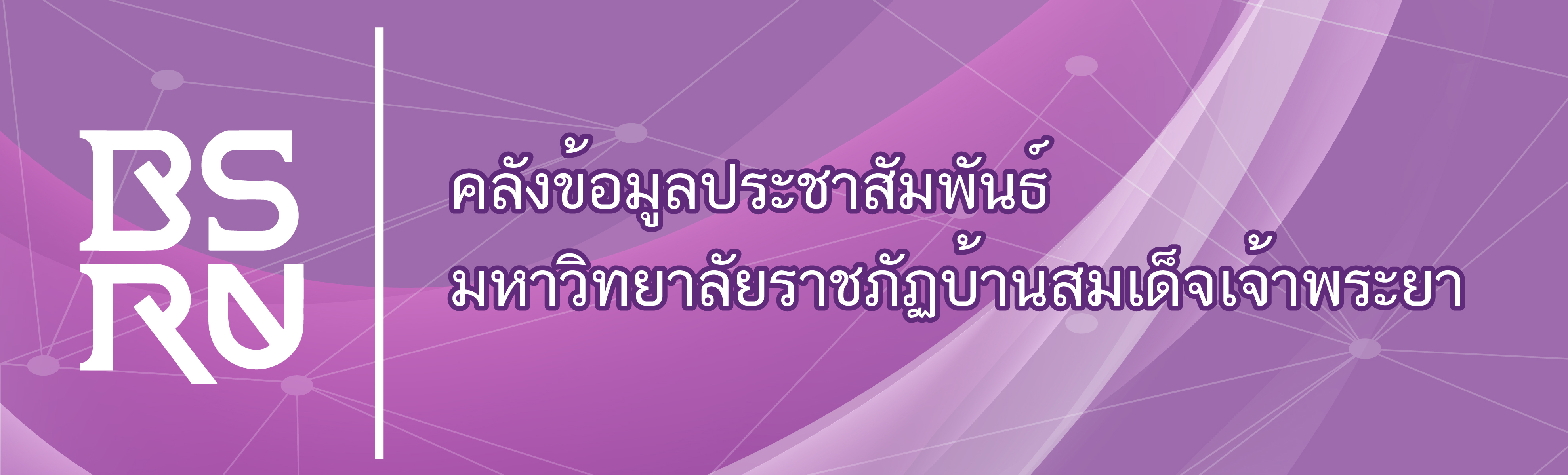 คลังข้อมูลประชาสัมพันธ์ มหาวิทยาลัยราชภัฎบ้านสมเด็จเจ้าพระยา