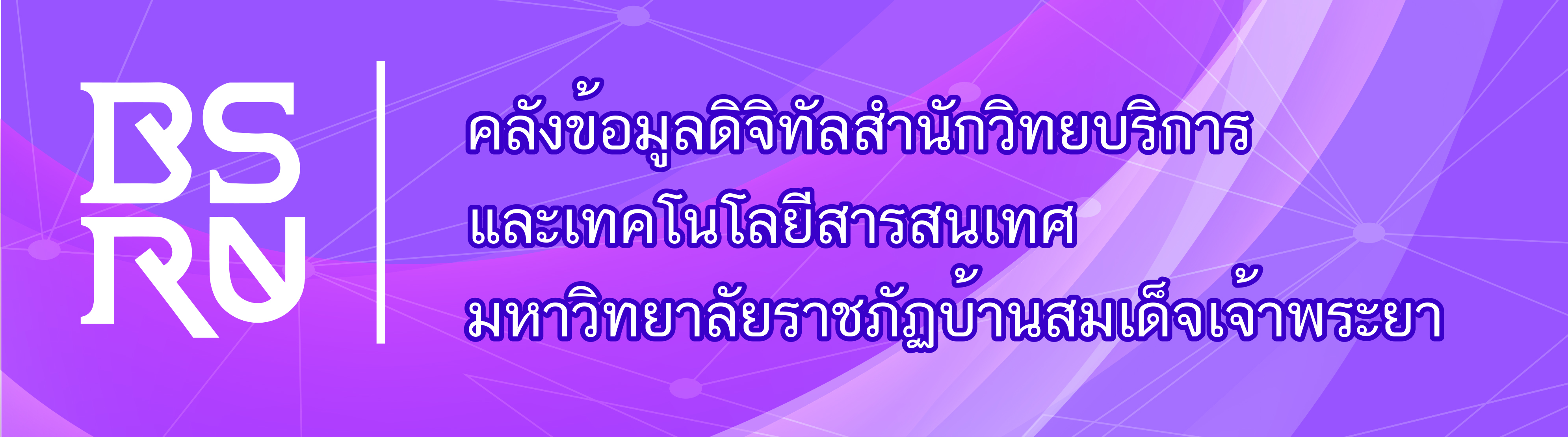 คลังข้อมูลดิจิทัล สำนักวิทยบริการและเทคโนโลยีสารสนเทศ